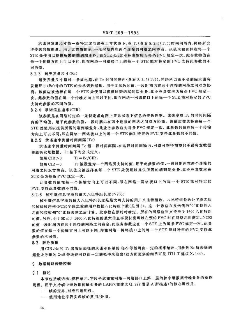 YD/T 969-1998 提供帧中继数据传输业务的公用数据网之间的网络-网络接口