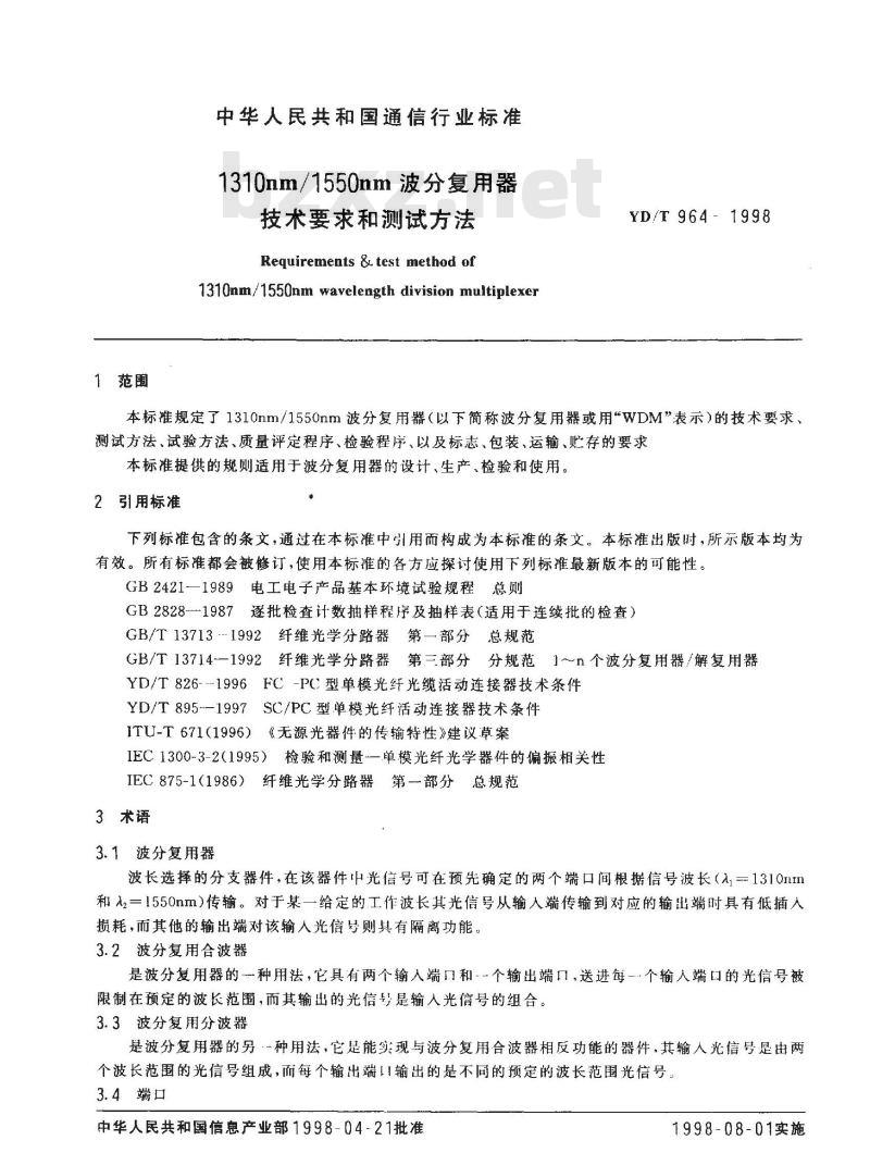 YD/T 964-1998 1310nm/1550nm 波分复用器技术要求和测试方法