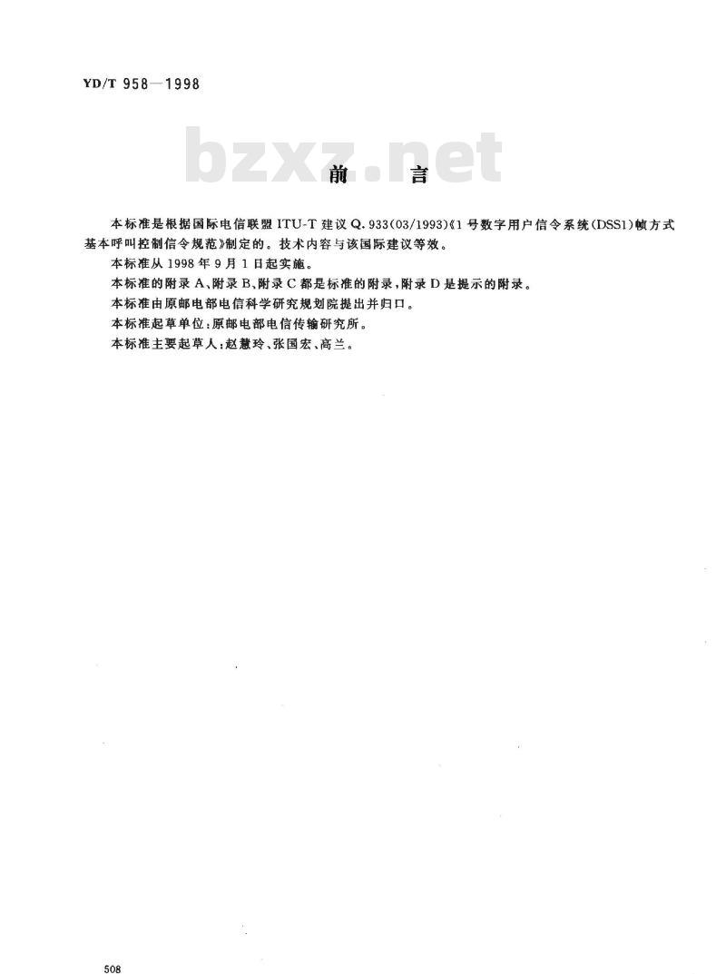 YD/T 958-1998 1号数字用户信令系统(DSS1)帧方式基本呼叫控制信令技术规范
