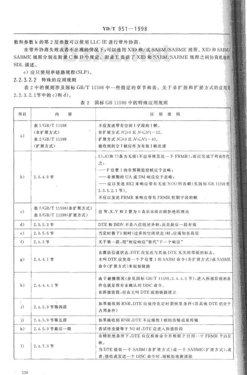YD/T 951-1998 ISDN远程信息处理业务终端特性和协议
