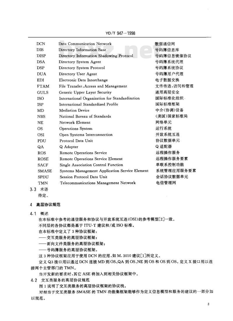 YD/T 947-1998 Q3和X接口的高层协议框架