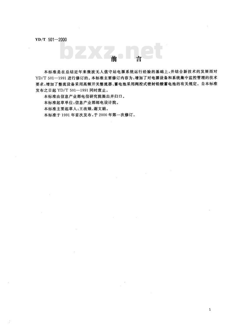 YD/T 501-2000 微波无人值守电源技术要求