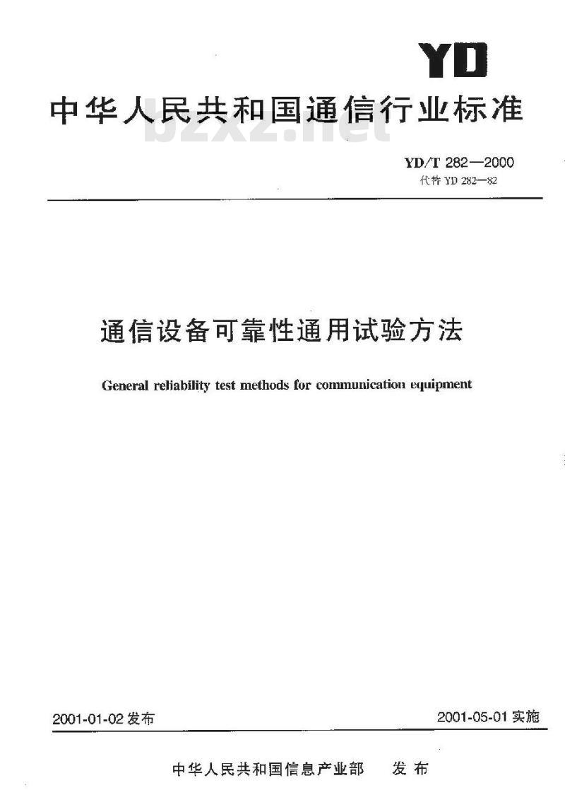 YD/T 282-2000 通信设备可靠性通用试验方法