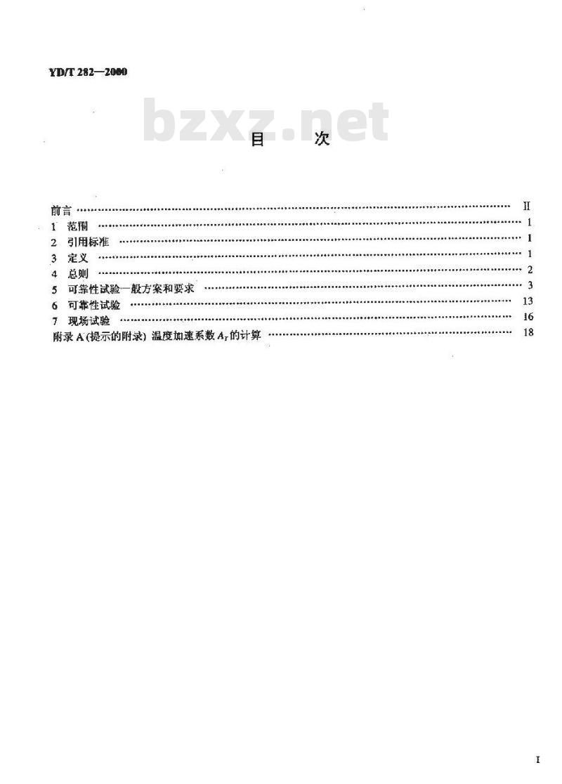 YD/T 282-2000 通信设备可靠性通用试验方法