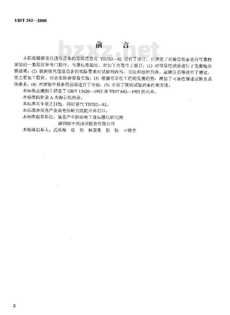 YD/T 282-2000 通信设备可靠性通用试验方法