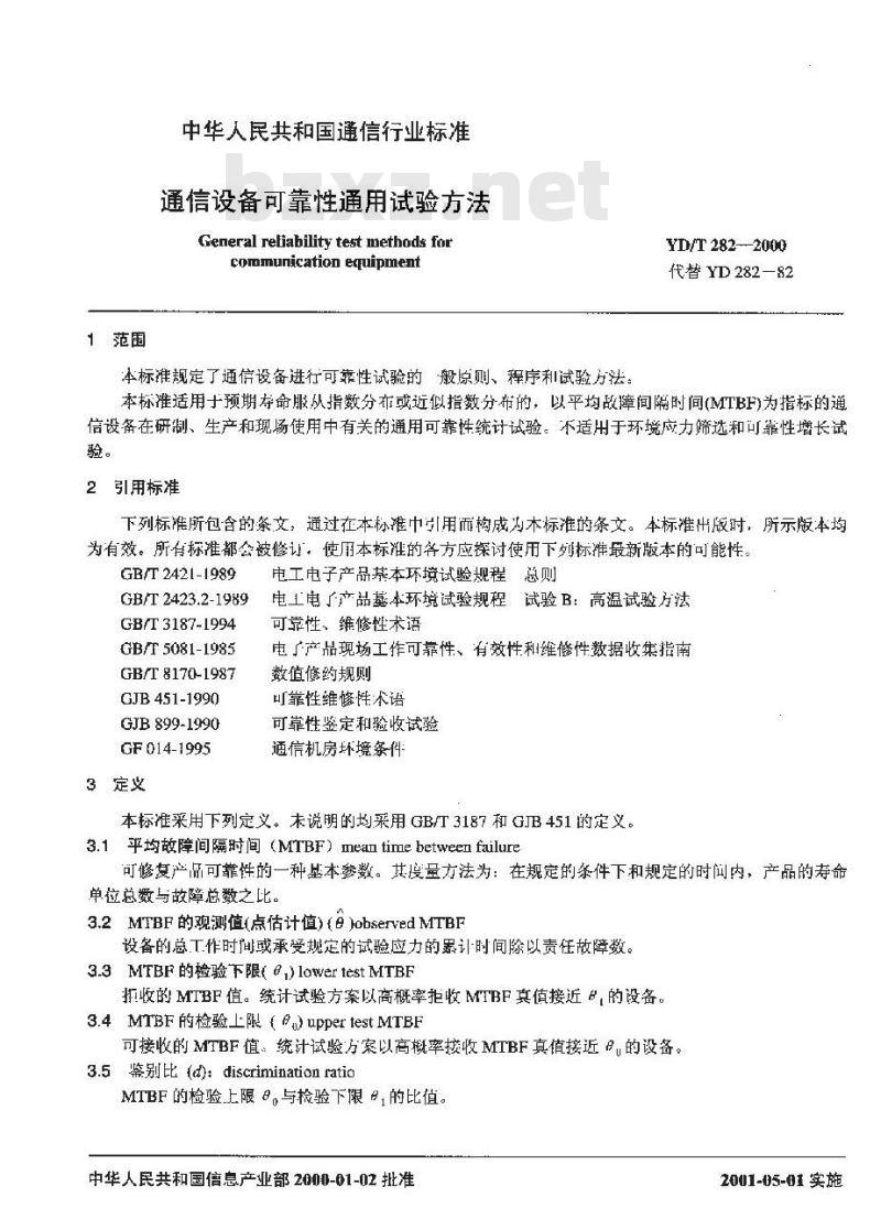 YD/T 282-2000 通信设备可靠性通用试验方法