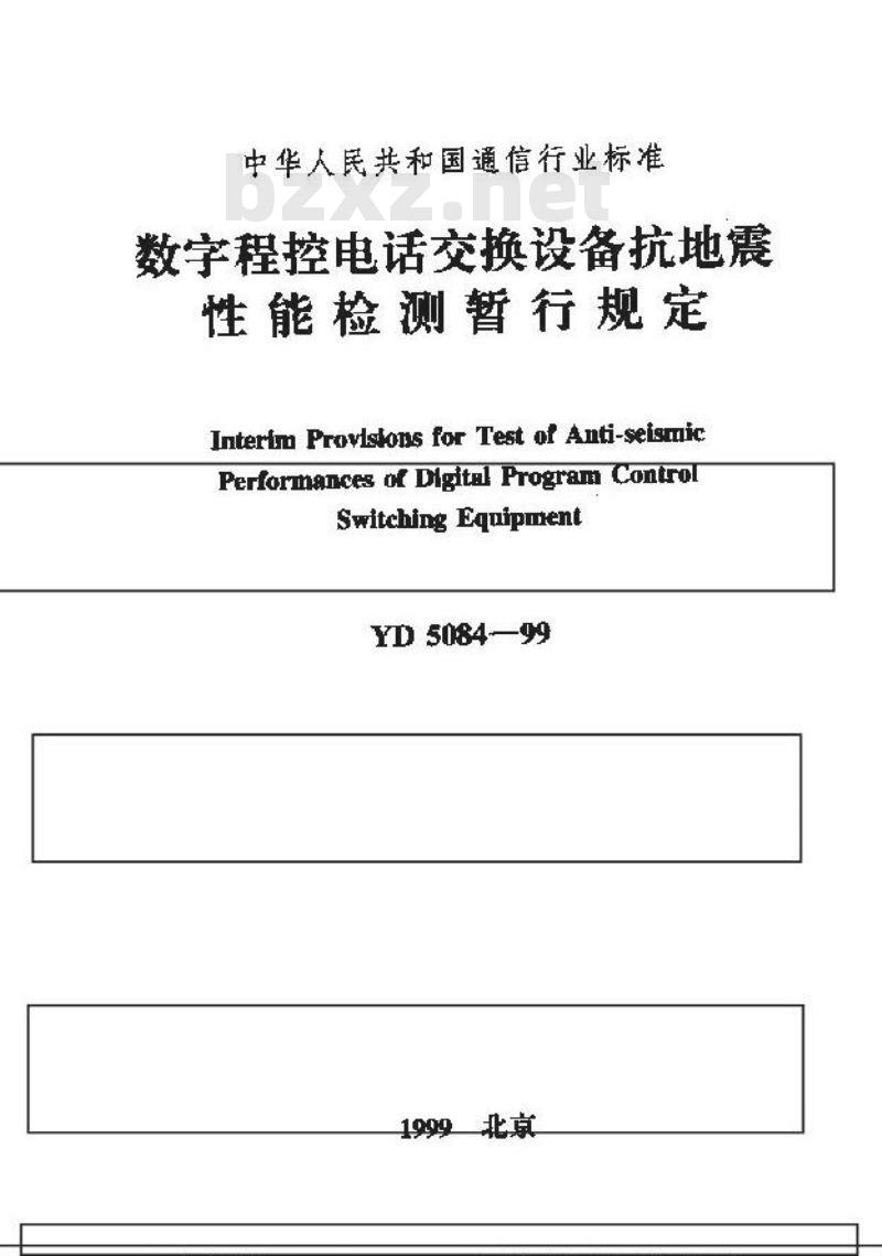 YD 5084-1999 数字程控电话交换设备抗地震性能检测暂行规定