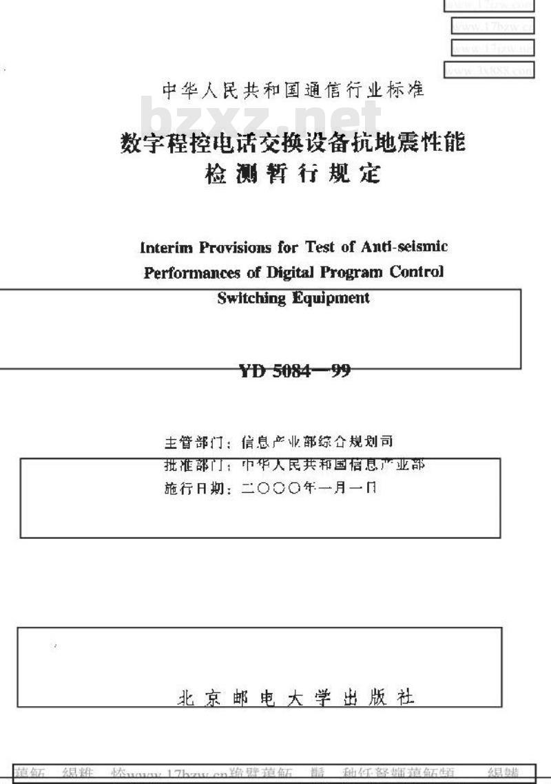 YD 5084-1999 数字程控电话交换设备抗地震性能检测暂行规定