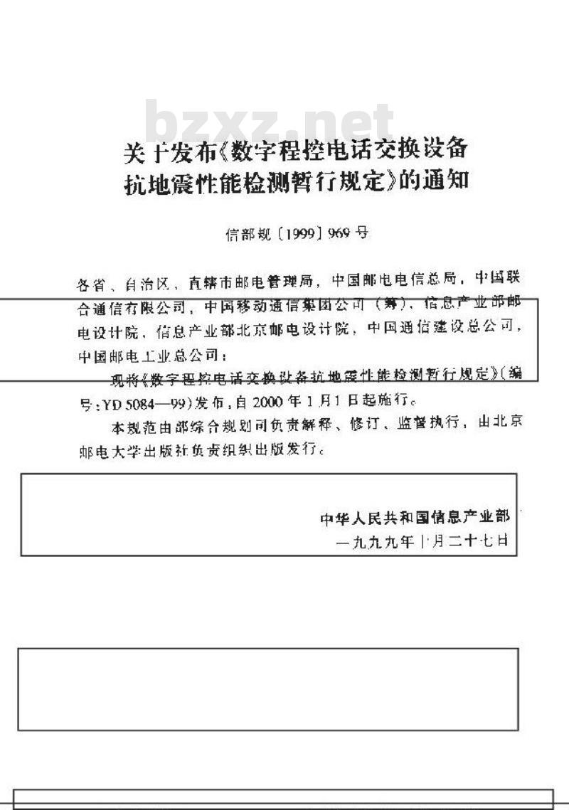 YD 5084-1999 数字程控电话交换设备抗地震性能检测暂行规定
