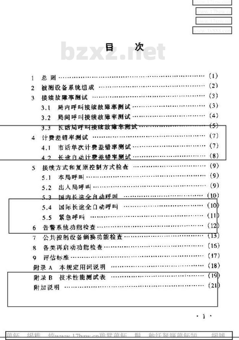 YD 5084-1999 数字程控电话交换设备抗地震性能检测暂行规定