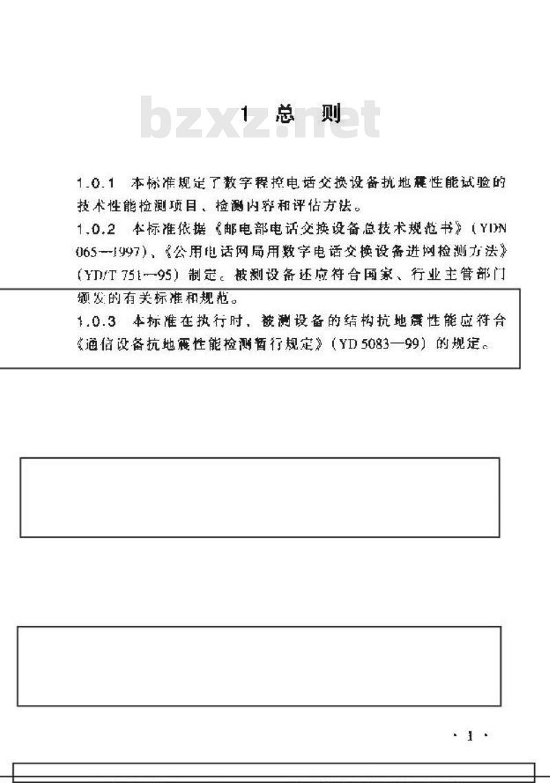 YD 5084-1999 数字程控电话交换设备抗地震性能检测暂行规定