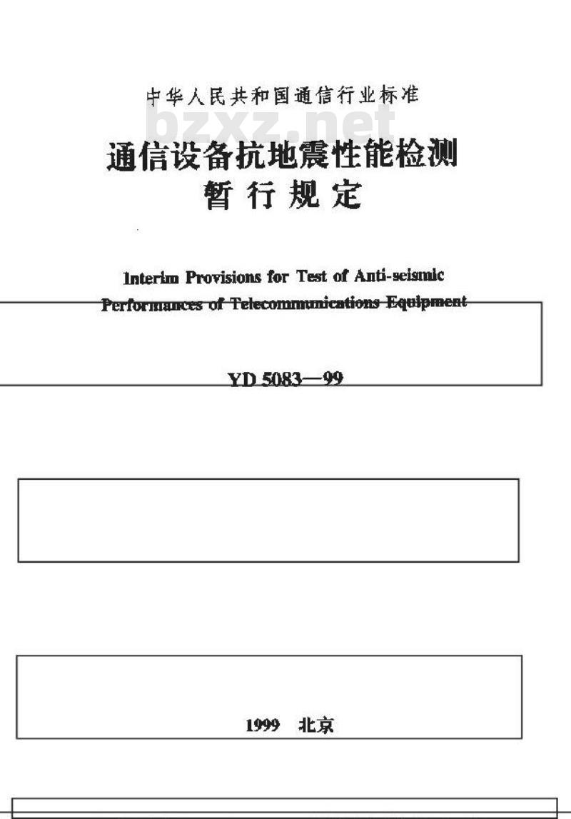 YD 5083-1999 通信设备抗地震性能检测暂行规定