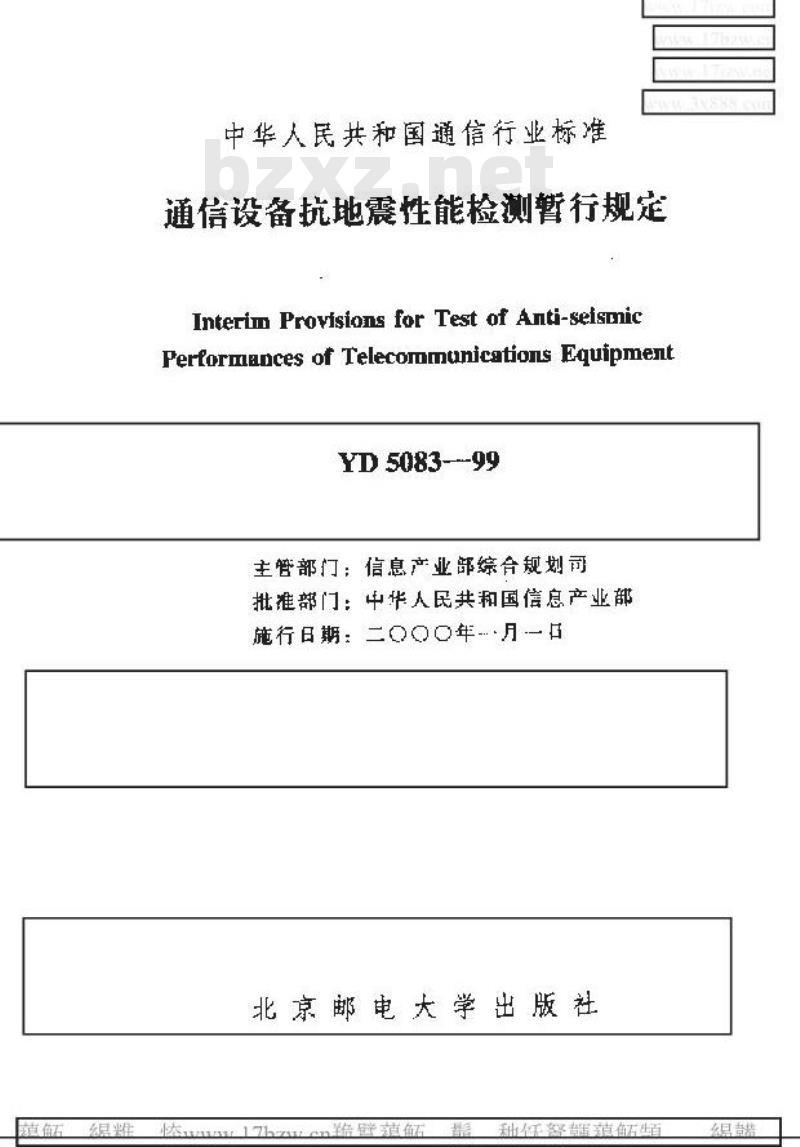 YD 5083-1999 通信设备抗地震性能检测暂行规定