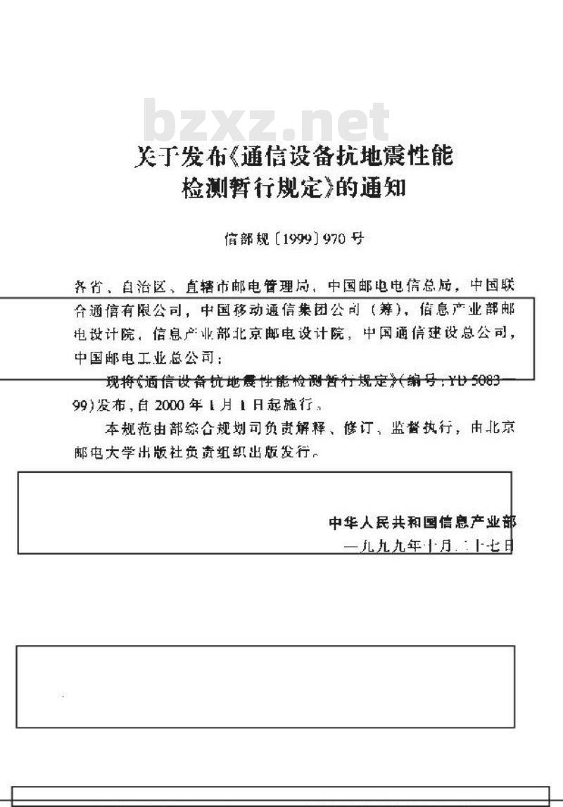 YD 5083-1999 通信设备抗地震性能检测暂行规定
