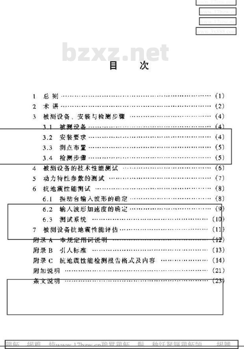 YD 5083-1999 通信设备抗地震性能检测暂行规定