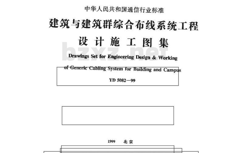 YD 5082-1999 建筑与建筑群综合布线系统工程设计施工图集