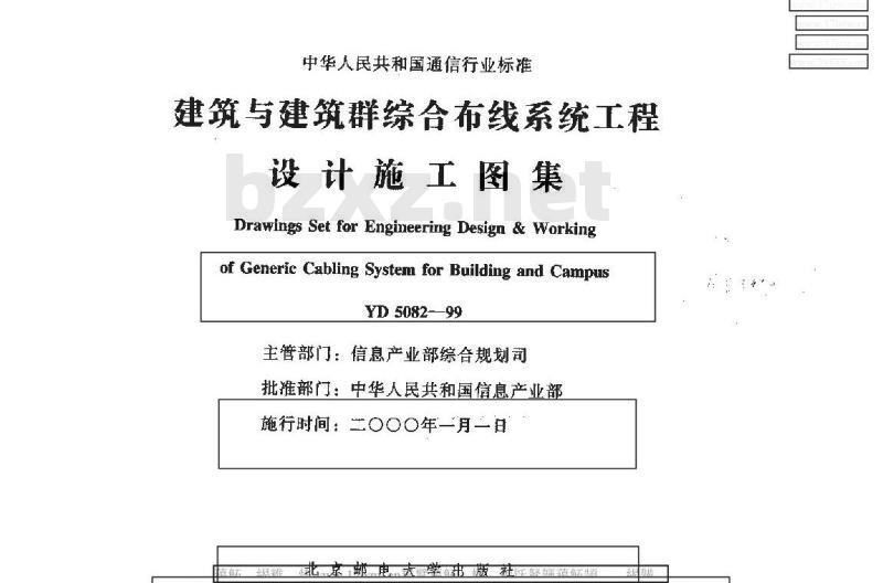YD 5082-1999 建筑与建筑群综合布线系统工程设计施工图集
