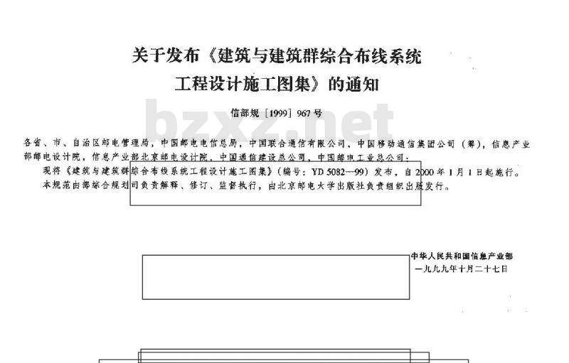 YD 5082-1999 建筑与建筑群综合布线系统工程设计施工图集