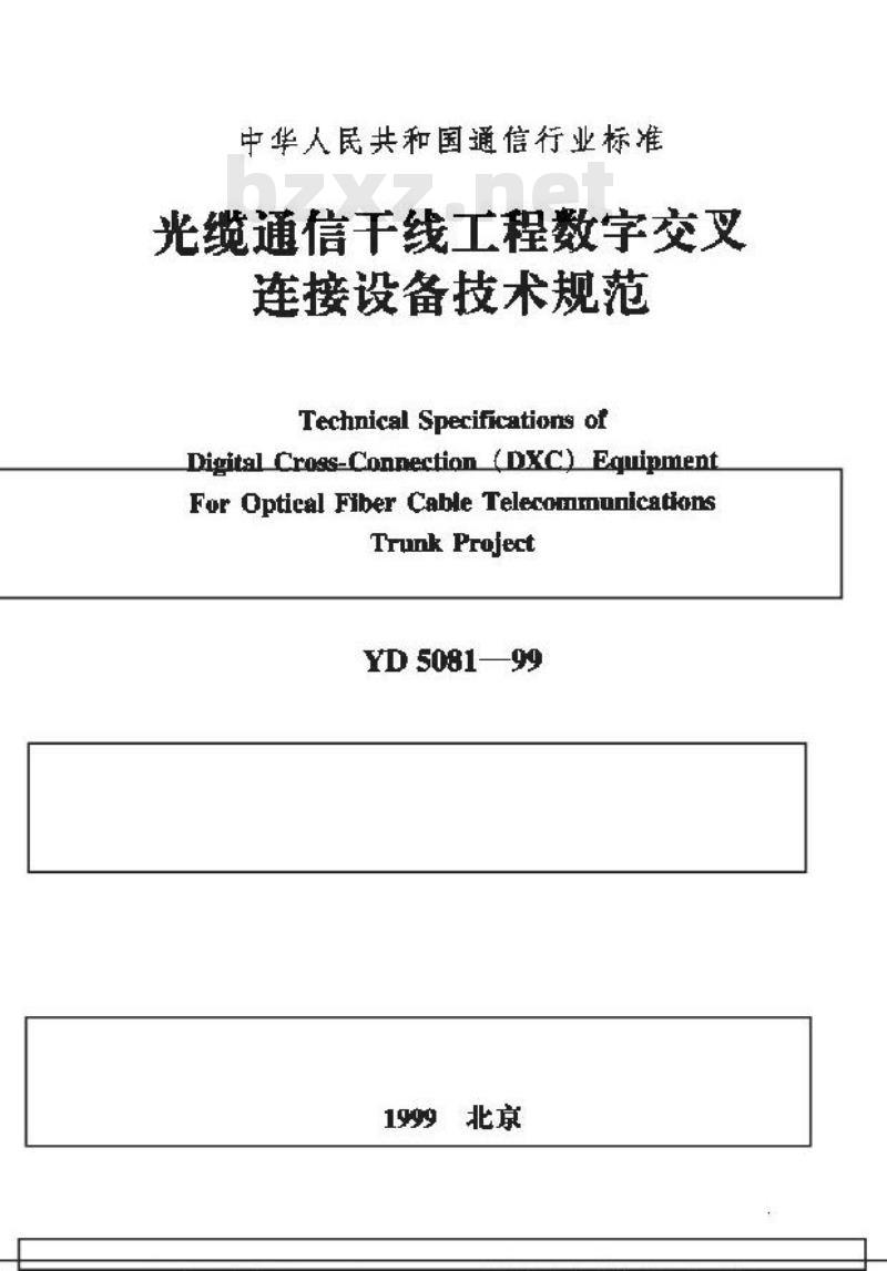 YD 5081-1999 光缆通信干线工程数字交叉连接设备技术规范