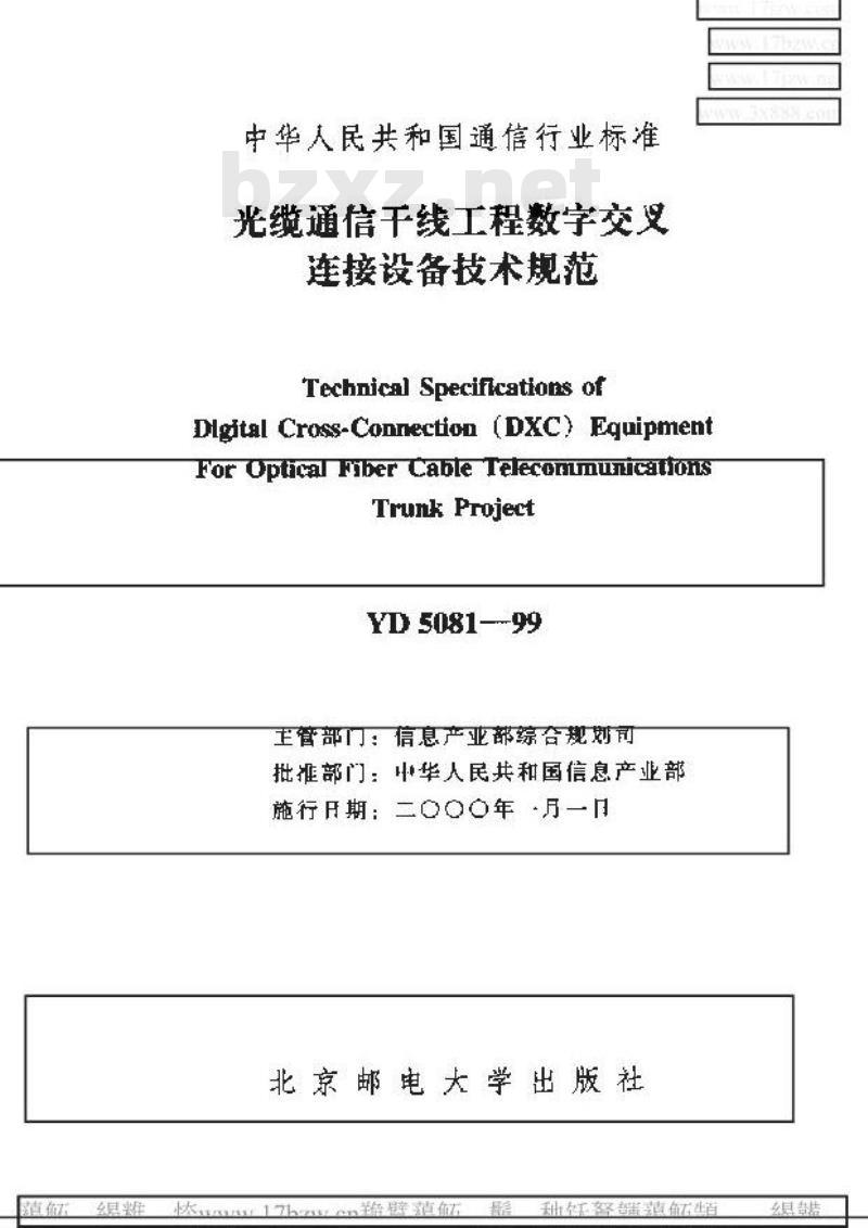 YD 5081-1999 光缆通信干线工程数字交叉连接设备技术规范