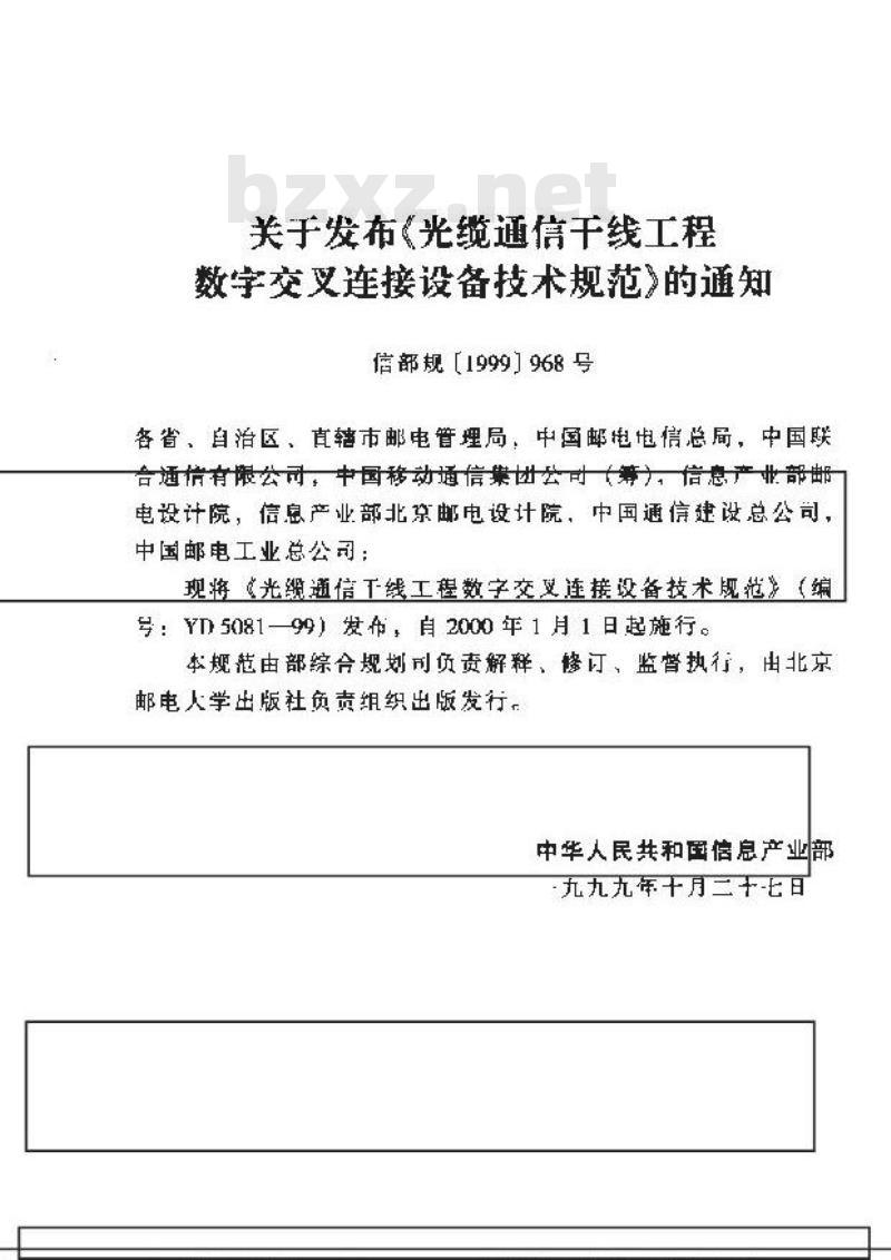 YD 5081-1999 光缆通信干线工程数字交叉连接设备技术规范
