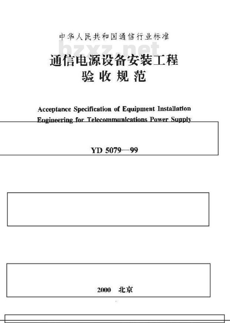 YD 5079-1999 通信电源设备安装工程验收规范