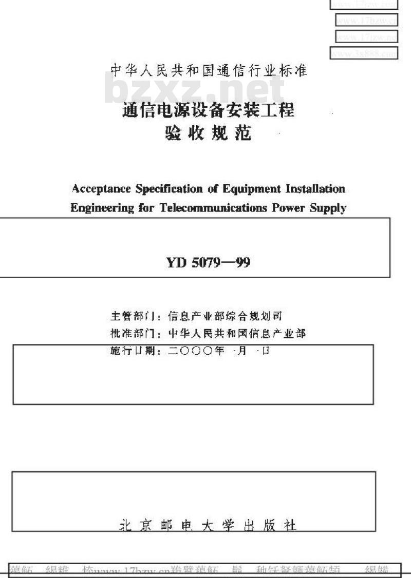 YD 5079-1999 通信电源设备安装工程验收规范