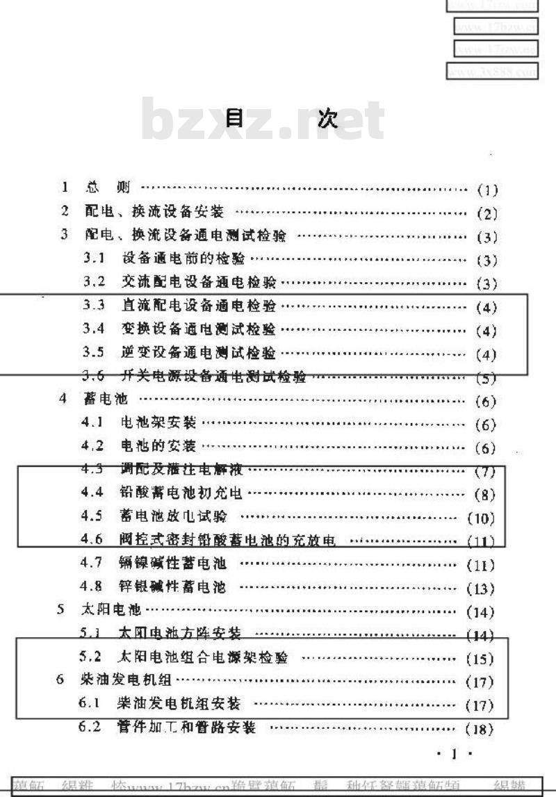 YD 5079-1999 通信电源设备安装工程验收规范