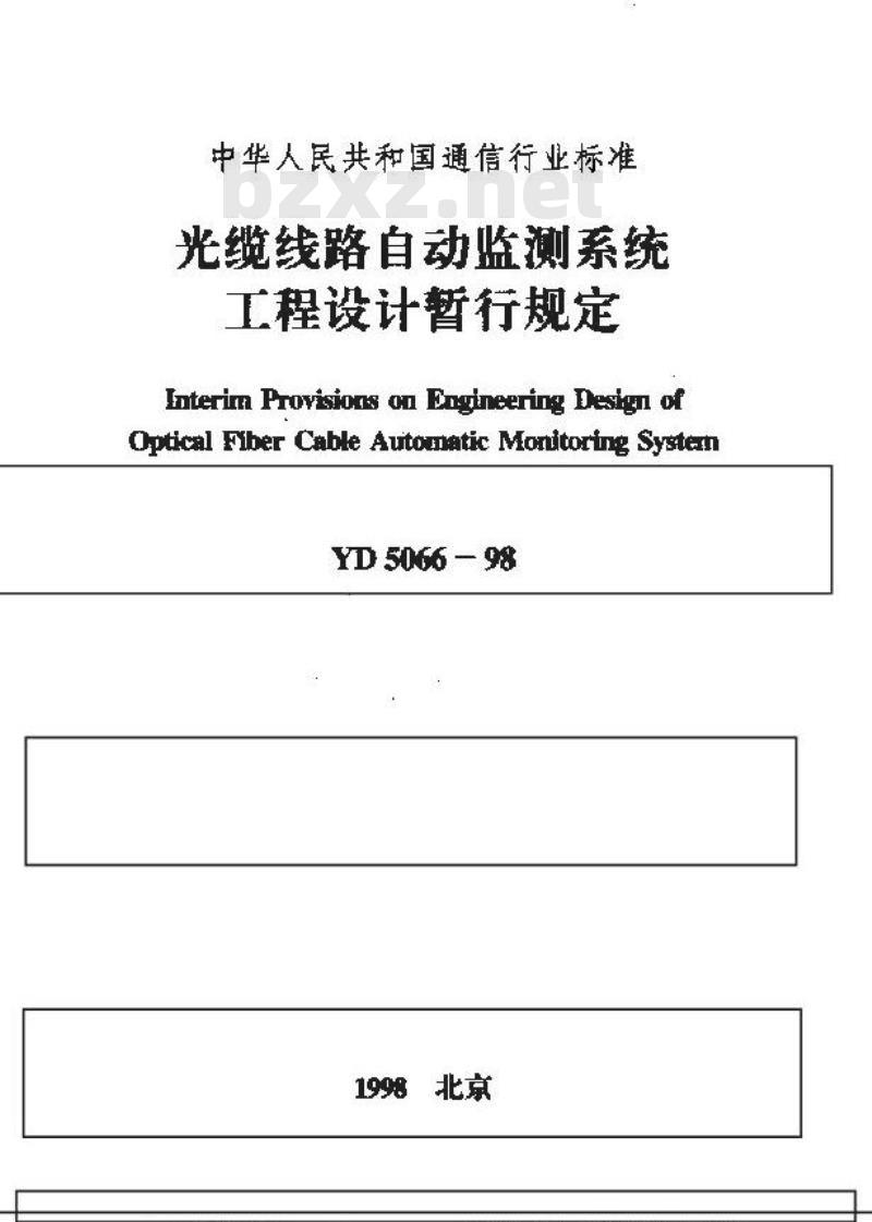 YD 5066-1998 光缆线路自动监测系统工程设计暂行规定