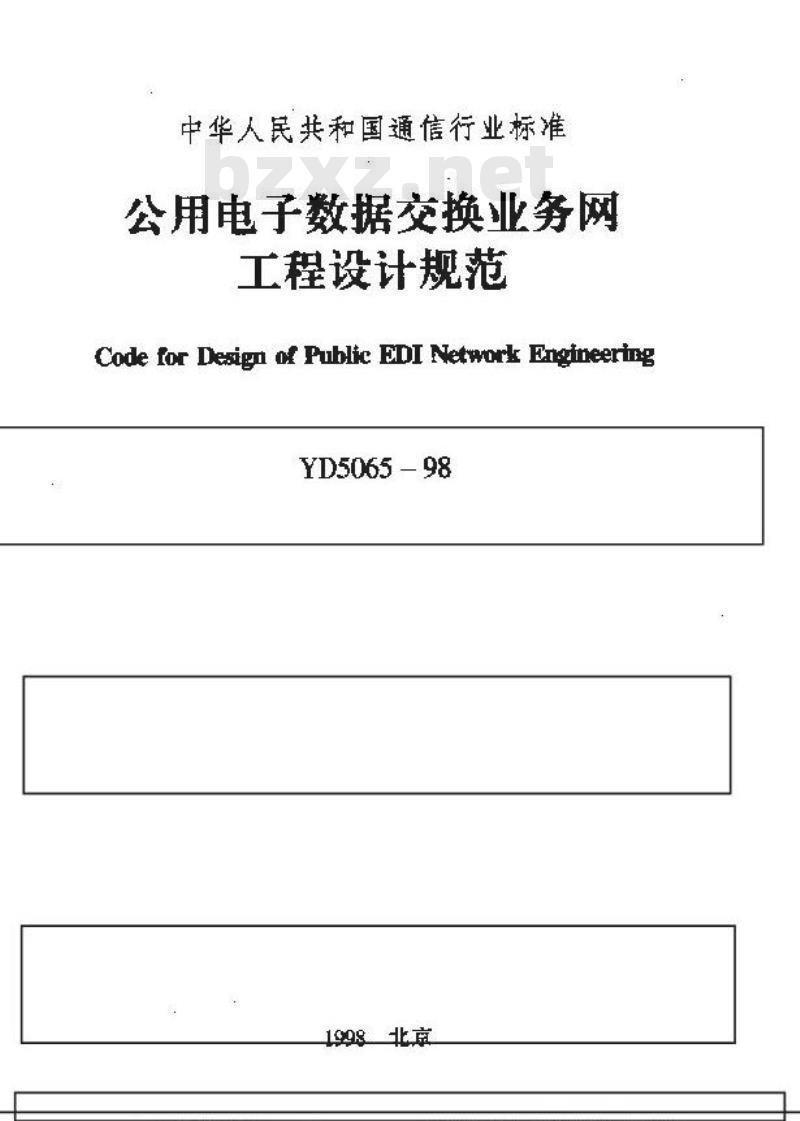 YD 5065-1998 公用电子数据交换业务网工程设计规范