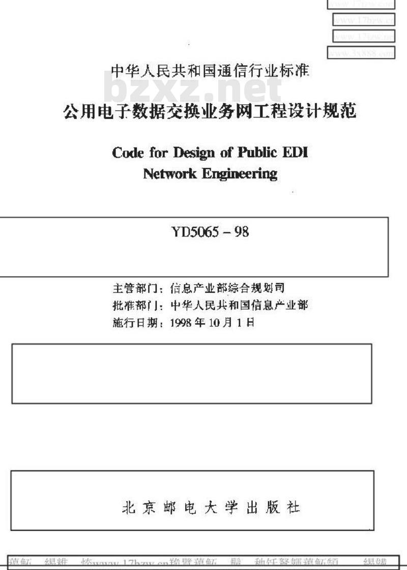 YD 5065-1998 公用电子数据交换业务网工程设计规范
