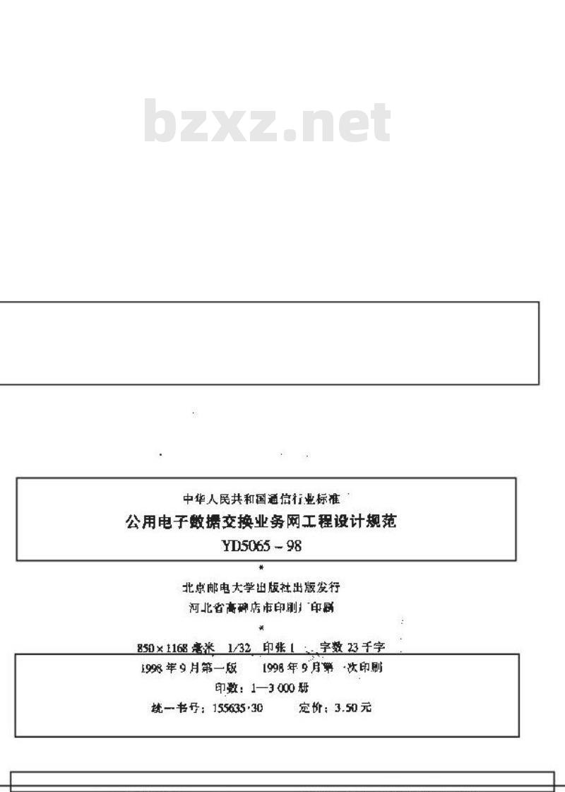 YD 5065-1998 公用电子数据交换业务网工程设计规范