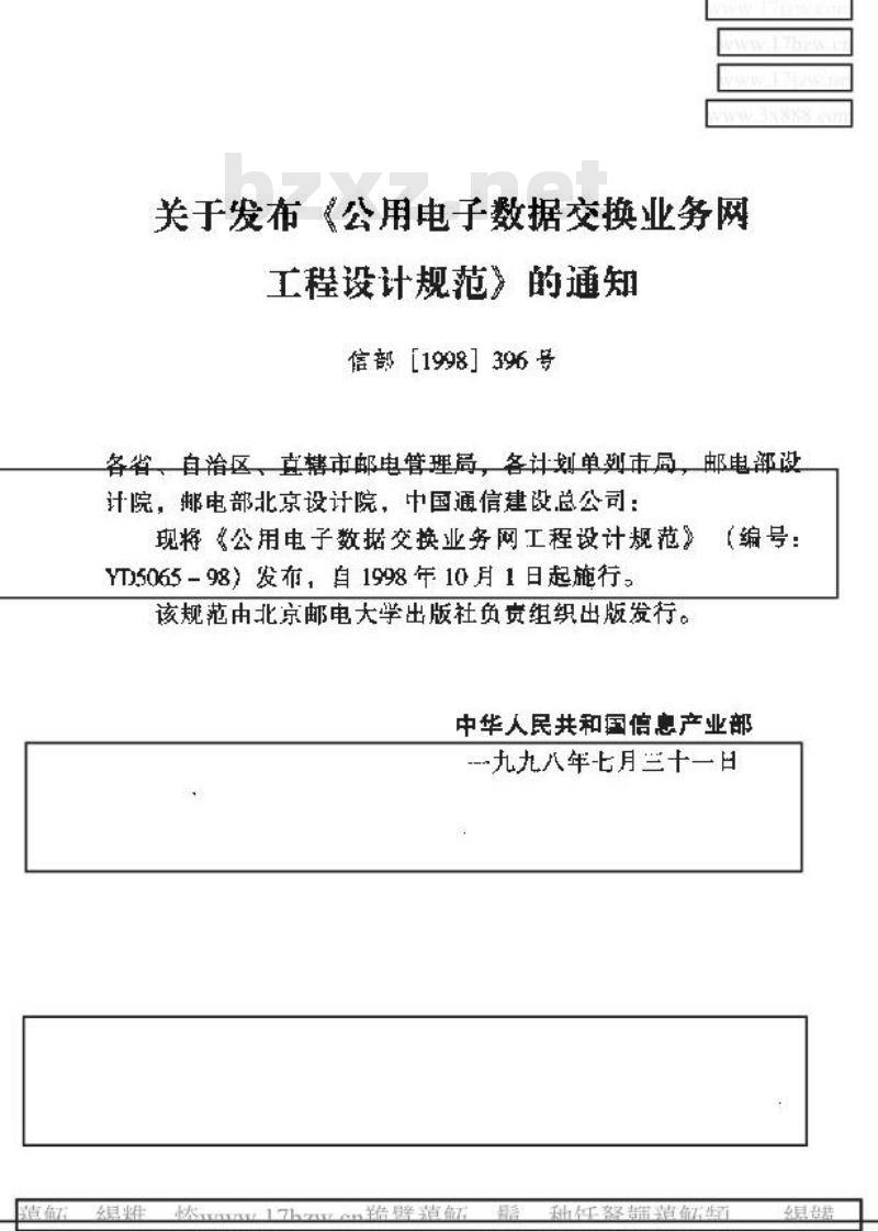 YD 5065-1998 公用电子数据交换业务网工程设计规范