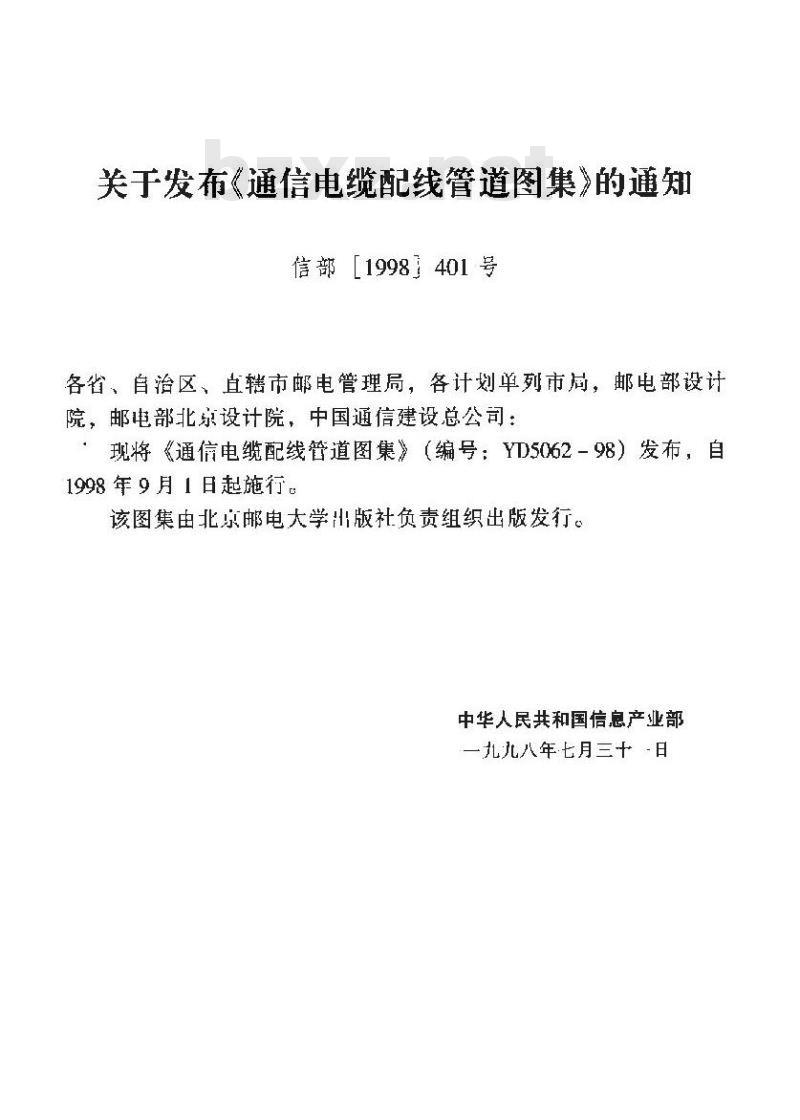 YD 5062-1998 通信电缆配线管道图集