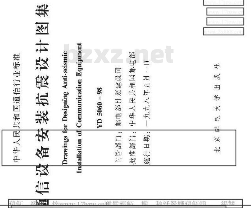 YD 5060-1998 通信设备安装抗震设计图集