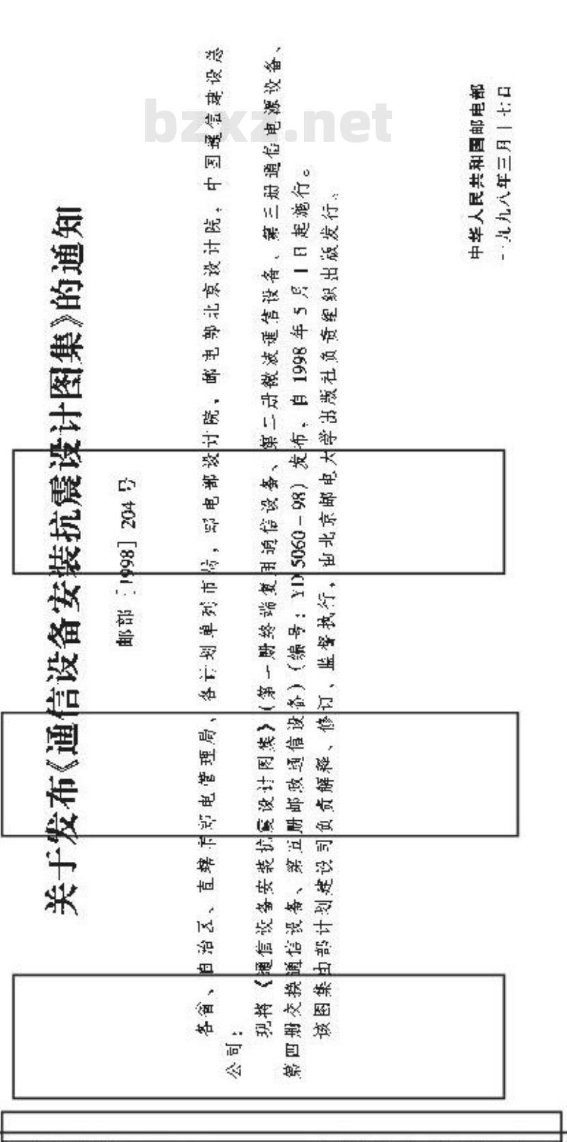 YD 5060-1998 通信设备安装抗震设计图集