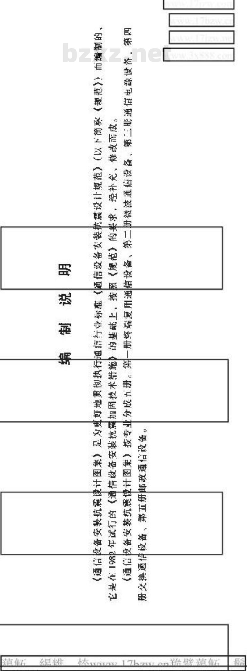 YD 5060-1998 通信设备安装抗震设计图集