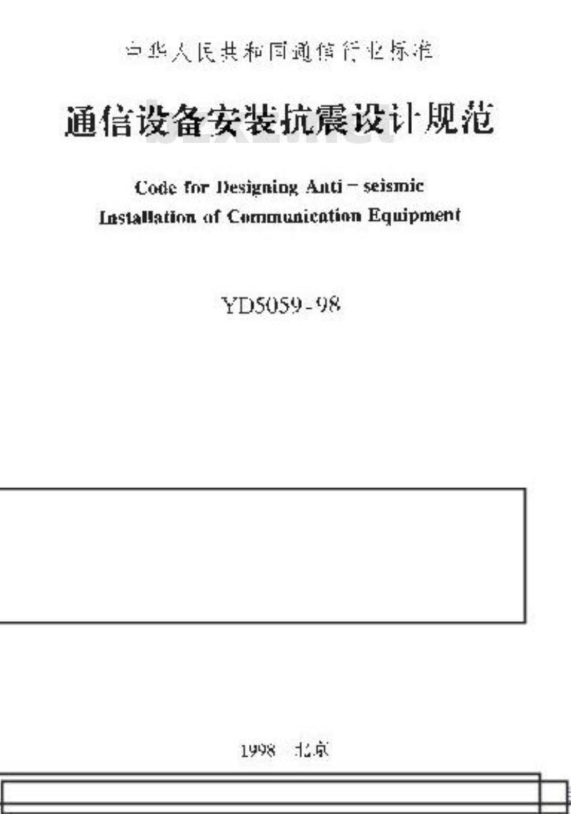 YD 5059-1998 通信设备安装抗震设计规范