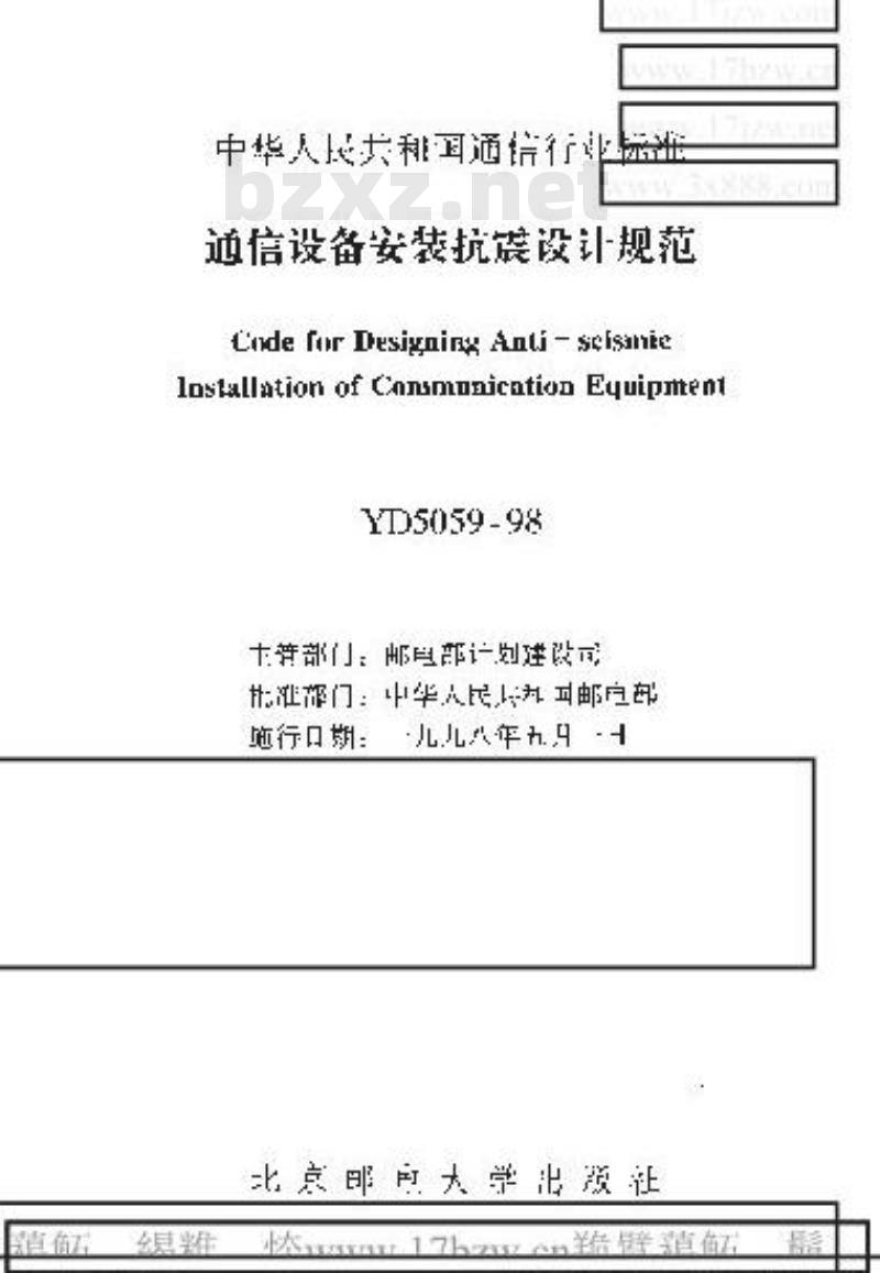 YD 5059-1998 通信设备安装抗震设计规范
