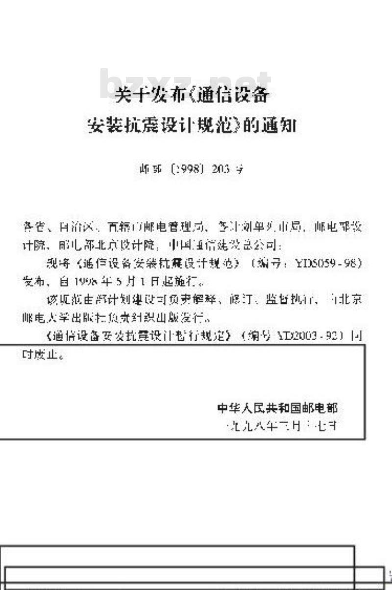 YD 5059-1998 通信设备安装抗震设计规范