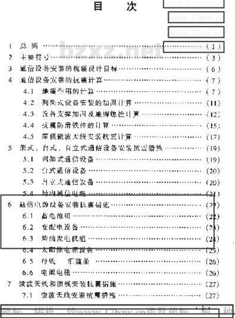 YD 5059-1998 通信设备安装抗震设计规范