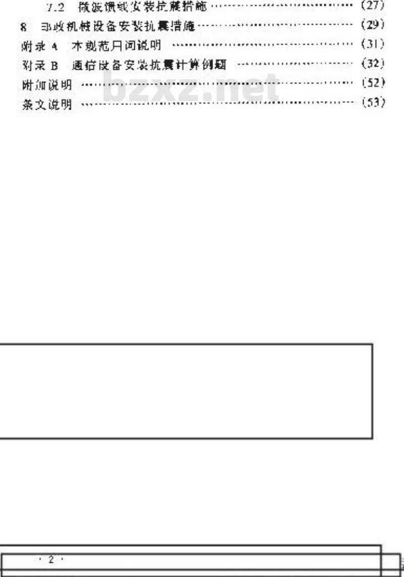 YD 5059-1998 通信设备安装抗震设计规范