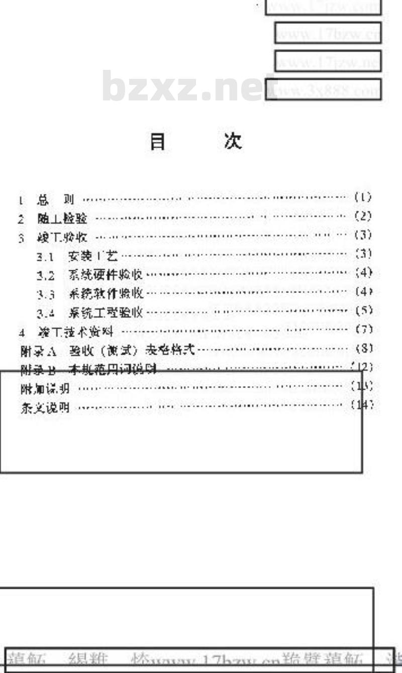 YD 5058-1998 通信电源集中监控系统工程验收规范