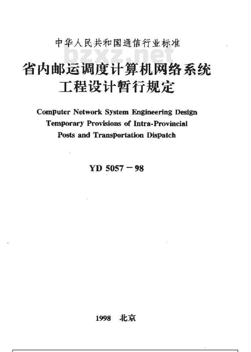 YD 5057-1998 省内邮运调度计算机网络系统工程设计暂行规定