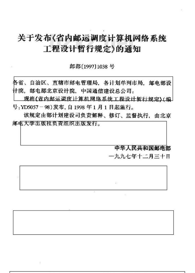YD 5057-1998 省内邮运调度计算机网络系统工程设计暂行规定