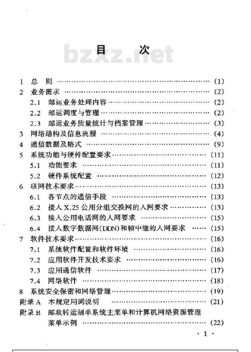 YD 5057-1998 省内邮运调度计算机网络系统工程设计暂行规定