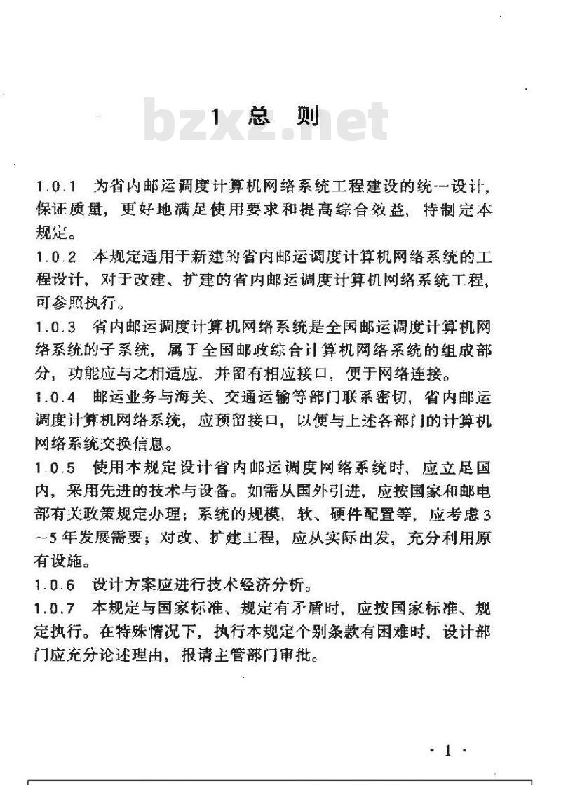 YD 5057-1998 省内邮运调度计算机网络系统工程设计暂行规定