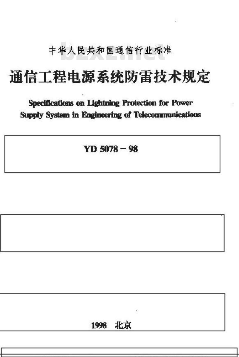 YD 5078-1998 通信工程电源系统防雷技术规定
