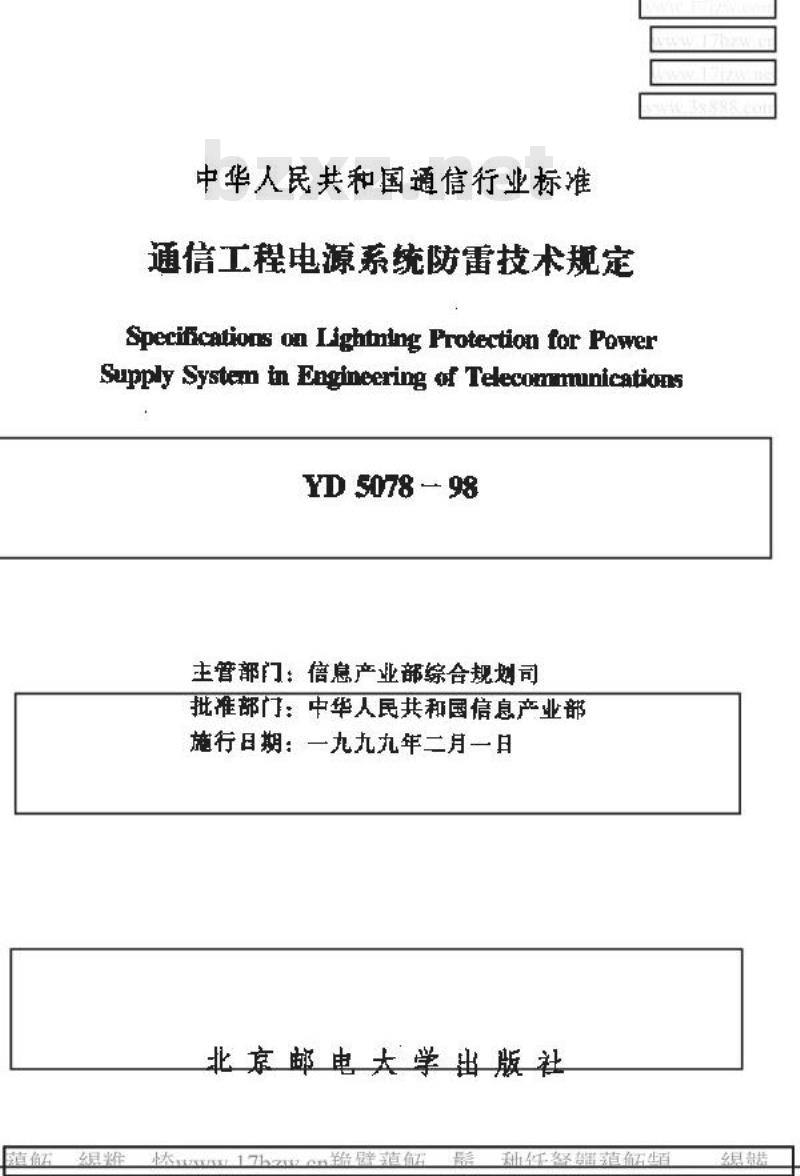 YD 5078-1998 通信工程电源系统防雷技术规定
