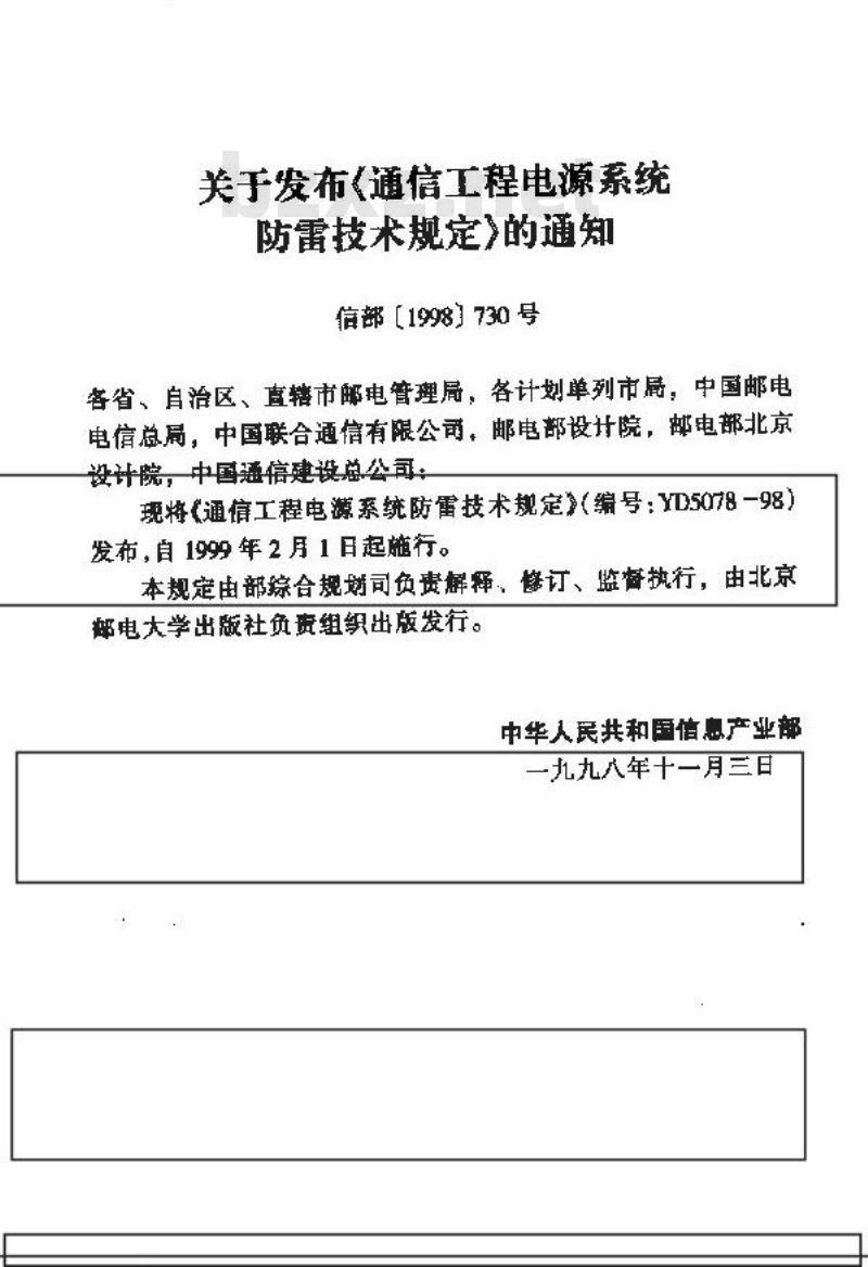 YD 5078-1998 通信工程电源系统防雷技术规定